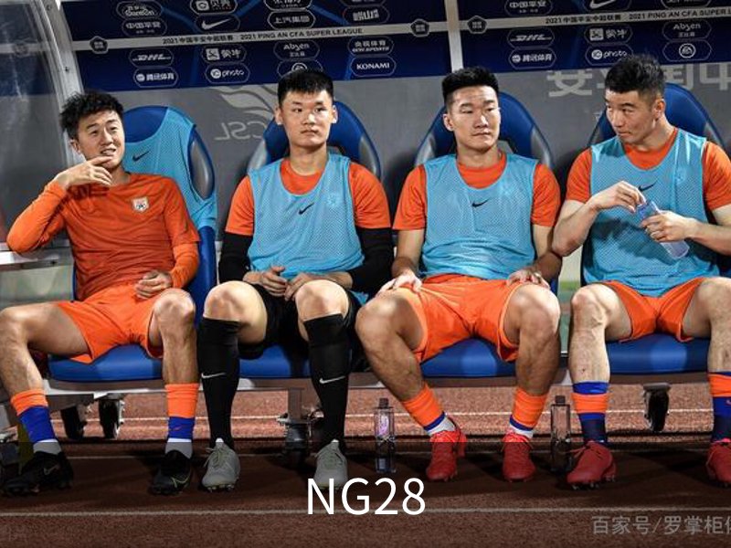 走进NG28